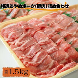 【ふるさと納税】特選あやめポーク（豚肉）詰め合わせ 計1.5kg
