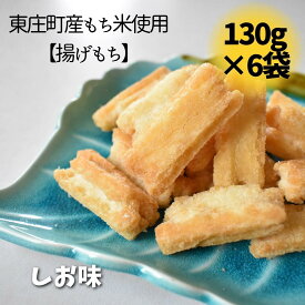 【ふるさと納税】【東庄町産もち米使用】揚げもち しお味 6袋 計780g あげもち おかき 揚げ餅 塩 せんべい おやつ 千葉県 東庄町