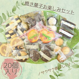 【ふるさと納税】shopはっぴぃの焼き菓子お楽しみセット（クッキー＋焼き菓子など）