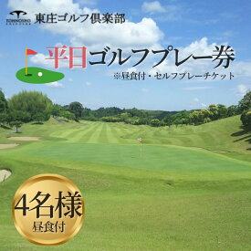 【ふるさと納税】東庄ゴルフ倶楽部 平日セルフプレー券（4名様・昼食付）