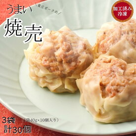 【ふるさと納税】 東庄ポークのうまい焼売 3袋 （1袋40g×10個入り） 計30個 加工済み冷凍