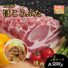 【ふるさと納税】千葉県産 下山農場 SPF豚 「 ほころぶた 」（ 焼き肉用 ）選べる定期回数 ／ SPF豚 豚肉 ほころぶた 焼き肉 焼肉 ロース 肩ロース 定期便