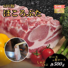 【ふるさと納税】千葉県産 下山農場 SPF豚 「 ほころぶた 」（ しゃぶしゃぶ用 ）選べる定期回数 ／ SPF豚 豚肉 ほころぶた しゃぶしゃぶ 焼肉 ロース 肩ロース 定期便