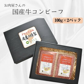 【ふるさと納税】 お肉屋さんのコンビーフ 100g×2パック 計200g 送料無料