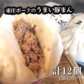 【ふるさと納税】東庄ポークのうまい豚まん 12個 / 肉まん にくまん 国産豚肉 豚まん 中華まん 冷凍食品 冷凍 おやつ 中華 点心 千葉県 東庄町