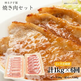 【ふるさと納税】【6ヶ月定期便】林SPF豚 焼き肉セット 1kg×6回 ロース500g・肩ロース500g 豚肉 豚 ロース 肩ロース 柔らかい 旨味 甘み 焼肉 焼き肉 やきにく 冷凍 詰め合わせ 千葉県 東庄町