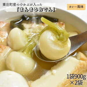 【ふるさと納税】東庄町の小カブが入った「まんまるおでん」カレー風味のおでん 900g×2袋