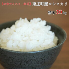 【ふるさと納税】 米 選べる回数 【お米マイスター厳選】東庄町産コシヒカリ（ 精米 ） 10kg ／ コシヒカリ 米 コメ お米 ごはん お米マイスター