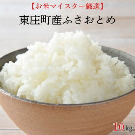 【ふるさと納税】 米 選べる回数 【お米マイスター厳選】東庄町産ふさおとめ（ 精米 ） 10kg ／ ふさおとめ 米 コメ お米 ごはん お米マイスター