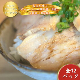 【ふるさと納税】【チャーシュー専門店ミートポーク山水】おまかせ！チャーシュー丼の具（全4種）12食分【1kg超】《千葉県産銘柄豚 林SPF使用》 ／ チャーシュー 叉焼 焼豚 煮豚 チャーシュー丼 丼 丼の具 12食 林SPF SPF豚