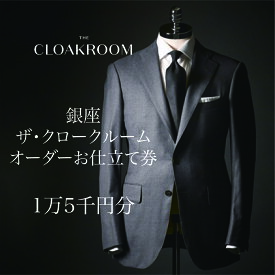 【ふるさと納税】ザ・クロークルーム オーダースーツ、オーダージャケットお仕立券15,000円分【寄付額5万円コース】　【ファッション・服・男性・メンズ】