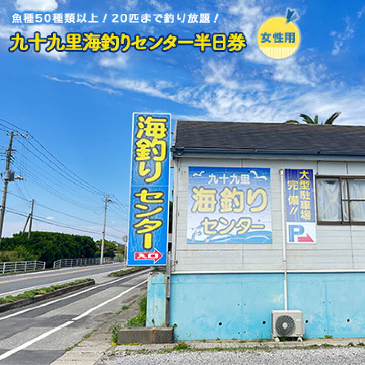 楽天市場 ふるさと納税 釣り 九十九里 海づりセンター 半日券 女性用 チケット 千葉 体験 海づり 海釣センター 釣り放題 匹 50種類 高級魚 釣り堀 千葉県九十九里町