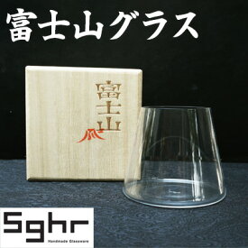 【ふるさと納税】富士山グラスSghr スガハラ ガラス　【 グラス 富士山 ガラス 】