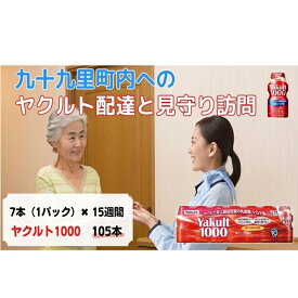 【ふるさと納税】ヤクルト配達見守り訪問　Yakult（ヤクルト）1000　7本×15週間　105本（九十九里町内限定）　【 見守り訪問サービス 定期訪問 両親 家族 遠方 実家 安否確認 乳酸菌飲料 】