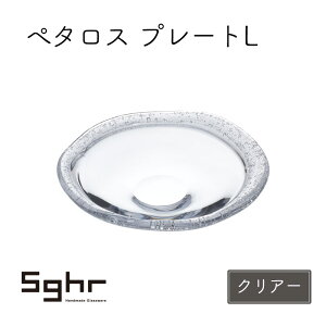【ふるさと納税】ぺタロス プレートL(クリアー)