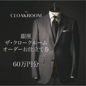 【ふるさと納税】ザ・クロークルーム オーダーお仕立券 寄付額200万円コース 紳士服 メンズ スーツ ビジネススーツ オーダー オーダーメイド 仕立券 ギフト 贈り物 九十九里町 千葉県