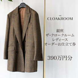 【ふるさと納税】ザ・クロークルーム レディースオーダーお仕立券 寄付額1300万円コース 婦人服 ウィメンズ レディース スーツ オーダー オーダーメイド 仕立券 ギフト 贈り物 九十九里町 千葉県