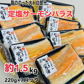 【ふるさと納税】鮭 定塩ハラス220g×7パック（約1.5kg） 魚 ハラス 魚介 海の幸 小分けパック 食べきりサイズ 簡単調理 香ばしい ふっくら おかず ご飯のお供 九十九里町 千葉県