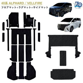 【ふるさと納税】【ふるさと納税】70周年用 トヨタ 40系 45系 アルファード / ヴェルファイア / 専用フロアマット アルファードとヴェルファイア　選択 (ビス留め / マジックテープ留め) フロアマット マット カーマット マット アクセサリー 内装 ガソリン ハイブリッド