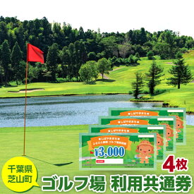 【ふるさと納税】No.004 芝山町ゴルフ場利用券　4枚 ／ golf 芝山ゴルフ倶楽部 京カントリークラブ イーグルレイクゴルフクラブ 共通チケット アウトドア 施設利用券 送料無料 千葉県