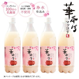 【ふるさと納税】 千葉県山武郡芝山町産 華本生マッコリ700ml 4本セット /酒 千葉県産コシヒカリ 韓国産麦麹 韓国伝統技法 芳醇 発酵 送料無料 千葉県 本生マッコリ マッコリセット 微発泡 にごり酒 発酵酒 家飲み 晩酌 食中酒 和食に合う 大人向け お取り寄せ No.049