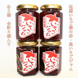 【ふるさと納税】近藤いちご園の赤・黒いちごジャム　4個セット　（赤ジャム2個・黒ジャム2個）