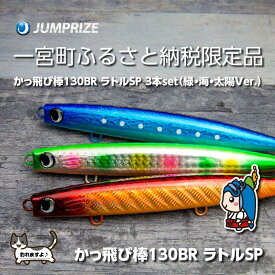 【ふるさと納税】【ジャンプライズ】かっ飛び棒130BRラトル（オリカラ：緑・海・太陽Ver.）3本セット