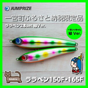 【ふるさと納税】【ジャンプライズ】ララペン150F・ララペン165F(オリカラ:緑Ver.)2本セット