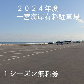 【ふるさと納税】一宮海岸有料駐車場1シーズン無料券【2024年度】