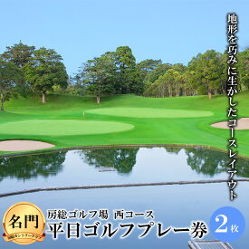 【ふるさと納税】≪名門・房総カントリークラブ≫房総ゴルフ場(西コース) 平日ゴルフプレー券 2枚 F21G-023