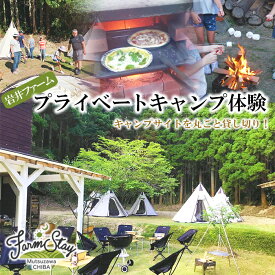 【ふるさと納税】岩井ファーム プライベートキャンプ体験(貸切) F21G-035