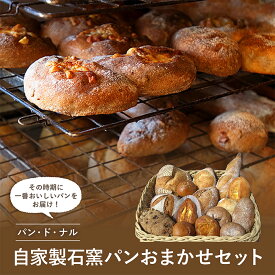 【ふるさと納税】パン・ド・ナル 自家製石窯パン おまかせセット Pain de naru （8～12個） お楽しみ 朝食 詰め合わせ おやつ ぱん 軽食 F21G-067