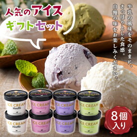 【ふるさと納税】≪新生酪農≫人気のアイスギフトセット8個入り F21G-068