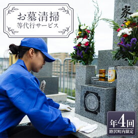 【ふるさと納税】 お墓清掃等代行サービス年4回 掃除 お供え お盆 F21G-235