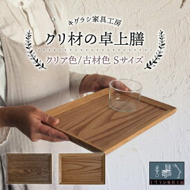 【ふるさと納税】クリ材の卓上膳 ＜全2色＞ Sサイズ トレー お盆 おぼん ウッド トレイ 四角 木製 雑貨 インテリア キッチン 栗材 無垢材 F21G-256var