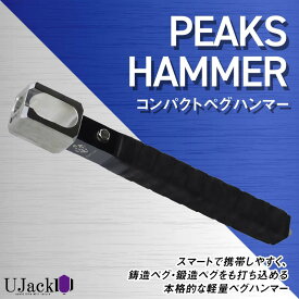 【ふるさと納税】 UJack ピークスハンマー コンパクト ペグハンマー F21G-273