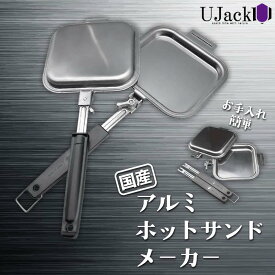【ふるさと納税】 UJack アルミホットサンドメーカー F21G-277
