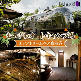 【ふるさと納税】 UJack むつざわオートキャンプ場 エアストリームペア宿泊券 F21G-278