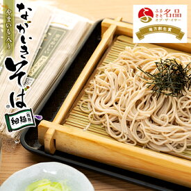 【ふるさと納税】ながいきそば乾麺（細麺）200g×11袋〜33袋 蕎麦 そば 乾麺 細麺 麺 麺類 ふるさと 納税 千葉県 長生村