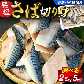 【ふるさと納税】骨取りサバ切り身 2.5kg 〜 5kg 冷凍 無添加 無塩 骨なし 骨抜き 切り身 さば 鯖 ふるさと 納税 千葉県 長生村