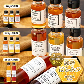 【ふるさと納税】 純粋はちみつ食べ比べギフトセット 国産 百花蜜 はちみつ ハチミツ 蜂蜜 セット ふるさと 納税 千葉県 長生村