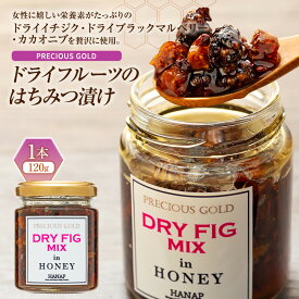 【ふるさと納税】 ドライフルーツの蜂蜜漬け 国産 はちみつ ハチミツ 蜂蜜 蜂蜜漬け イチジク ブラックマルベリー カカオニブ ふるさと 納税 千葉県 長生村