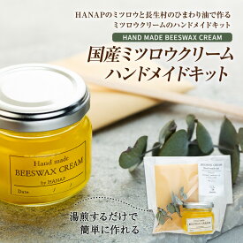 【ふるさと納税】国産ミツロウクリーム ハンドメイドキット 天然素材 蜜蝋 ミツロウ みつろう ワックス メンテナンス 手作り ふるさと 納税 千葉県 長生村