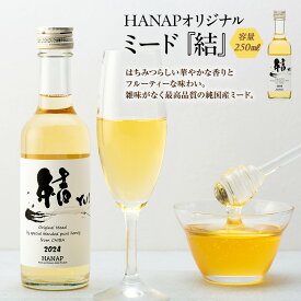 【ふるさと納税】純国産　はちみつ酒(ミード)「結」お酒 醸造酒 天鷹酒造 国産 甘口 スイートタイプ ハチミツ 蜂蜜 蜂蜜酒 ふるさと 納税 千葉県 長生村