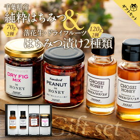 【ふるさと納税】【化粧箱入り／熨斗・リボン対応】千葉県産純粋はちみつ(70g) 2種類＆はちみつ漬け2種類ギフトセット 国産 百花蜜 はちみつ ハチミツ 蜂蜜 セット ふるさと 納税 千葉県 長生村