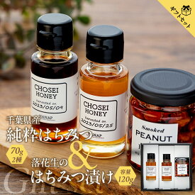 【ふるさと納税】【化粧箱入り／熨斗・リボン対応】千葉の逸品ギフトセット(純粋はちみつ70g×2種＆燻製落花生のはちみつ漬け) 国産 百花蜜 はちみつ ハチミツ 蜂蜜 ピーナッツ おつまみ セット ふるさと 納税 千葉県 長生村