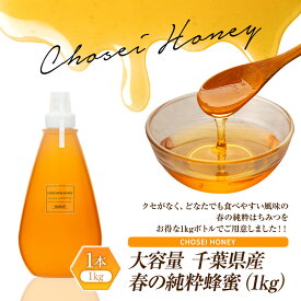 【ふるさと納税】大容量 千葉県産春の純粋はちみつ(1kg) 国産 百花蜜 はちみつ ハチミツ 蜂蜜 セット ふるさと 納税 千葉県 長生村
