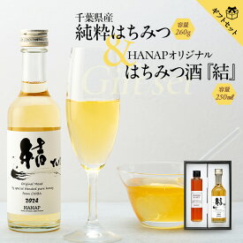 【ふるさと納税】【化粧箱入り／熨斗・リボン対応】千葉県産純粋はちみつ(260g)＆純国産はちみつ酒(250ml)ギフトセット 国産 百花蜜 ハチミツ 蜂蜜 ミード 天鷹酒造 結 セット ふるさと 納税 千葉県 長生村