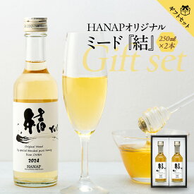 【ふるさと納税】【化粧箱入り／熨斗・リボン対応】純国産はちみつ酒(250ml)2本 ギフトセットお酒 醸造酒 天鷹酒造 国産 甘口 スイートタイプ ハチミツ 蜂蜜 蜂蜜酒 ふるさと 納税 千葉県 長生村
