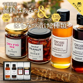 【ふるさと納税】【化粧箱入り／熨斗・リボン対応】千葉県産純粋はちみつ(145g) 2種類＆はちみつ漬け2種類ギフトセット 国産 百花蜜 はちみつ ハチミツ 蜂蜜 セット ドライフルーツ 燻製落花生 ピーナッツ ふるさと 納税 千葉県 長生村